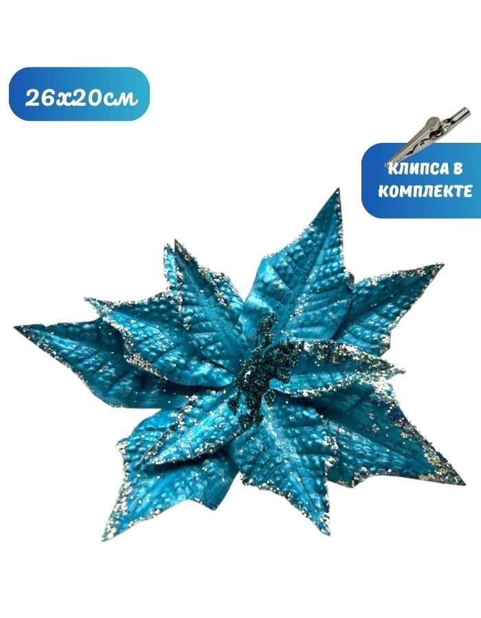 Рождественский цветок на клипсе ТМ25-5692 (D26хH20см) Комплект 5 штук